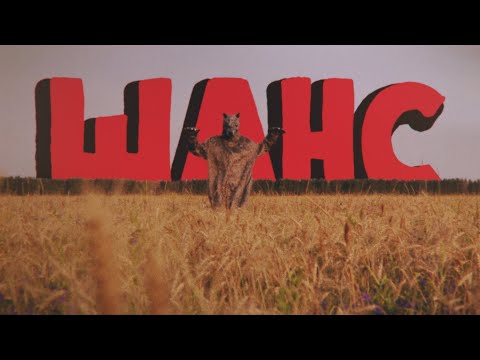 Дайте танк (!) – Шанс