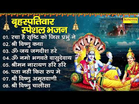 गुरुवार स्पेशल भजन : रचा है सृष्टि को जिस प्रभु ने , नॉनस्टॉप विष्णु भजन , VIshnu Ji Nonstop Bhajan,