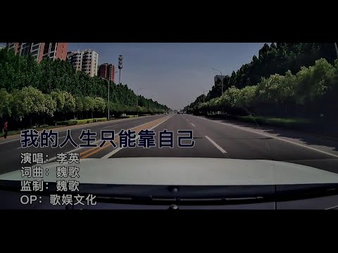 我的人生隻能靠自己-李英-伴奏 KARAOKE