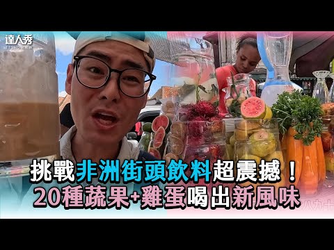 【挑戰非洲街頭飲料超震撼！20種蔬果+雞蛋喝出新風味】 @Johnny_vlog