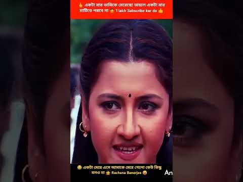 দাঁড়িয়ে মজা দেখতে পারে 😱🍾😂#rachana #mithun #banglaboy #banglafilm #banglamovies #shortsfeet
