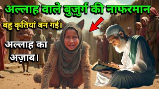 Allah Wale buzurg Ki Bahu kutiya Ban Gai | islamic moral story | Allah Ka Azab | emotional story