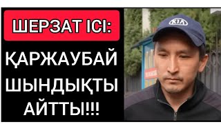 ШЕРЗАТ ІСІ: ҚАРЖАУБАЙДЫҢ ҮМІТІ ҮЗІЛГЕНДЕЙ! ● СОТ ӘДІЛ ӨТУІ ТИІС!