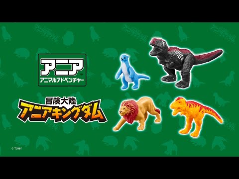 ハッピーセット アニア「あそびかたムービー」