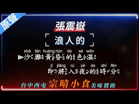 張震嶽 – 浪人的【原聲KTV字幕+繁體Mandarin+拼音Pinyin】    |  #宗晴小食 #西屯美食 #台中美食