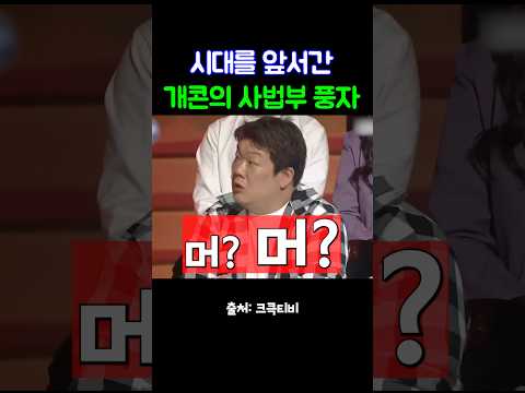 피의자가 바꼈다? 개콘 사법부 풍자