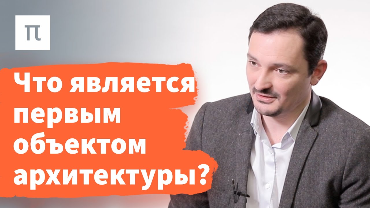 Первичные и вторичные функции архитектуры - Виктор Вахштайн
