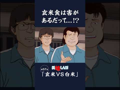 玄米食は害があるだって...!?「玄米VS白米」第57話 | 美味しんぼ