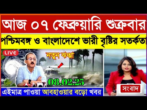 নতুন ঘূর্ণিঝড়ের প্রভাবে পশ্চিমবঙ্গ ও বাংলাদেশে ঝড়-বৃষ্টি | ajker abohar khabar | Weather Update