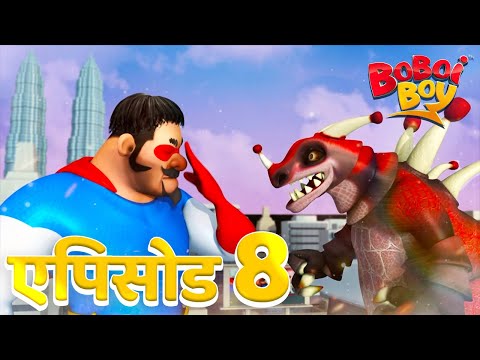 BoBoiBoy सीजन 1 एपिसोड 8 - न्याय कभी नहीं सोता!