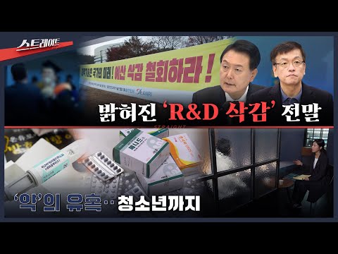 [풀버전] 밝혀진 'R&D 삭감' 전말 / '약'의 유혹..청소년까지 | 스트레이트 317회 (25.11.2)
