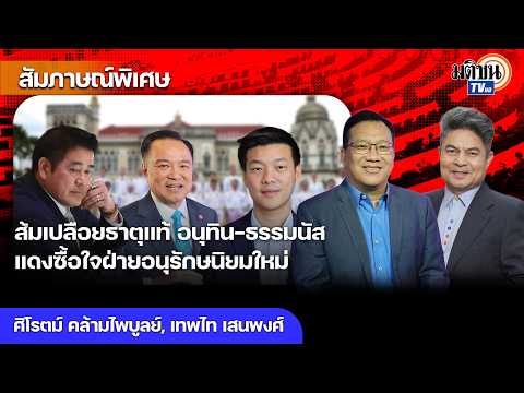 ส้มต้องชนกับสแกมเมอร์-ฟอกเงิน เปลือยธาตุแท้อนุทิน-ธรรมนัส แดงซื้อใจฝ่ายอนุรักษนิยมใหม่ : Matichon TV