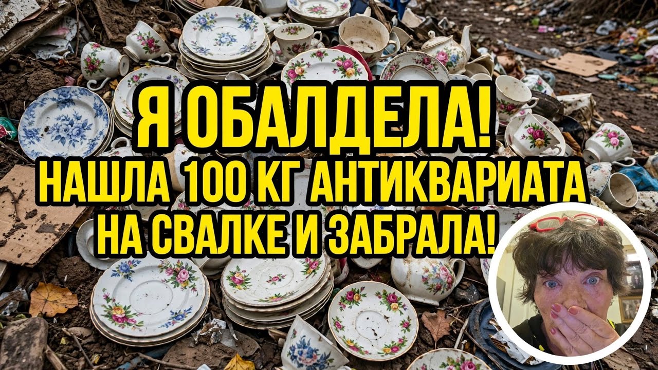 #66 Я ОбАлДеЛа! Нашла 100кг антиквариата на свалке и забрала! Не мусорка антикварный магазин Dumpster 04.09