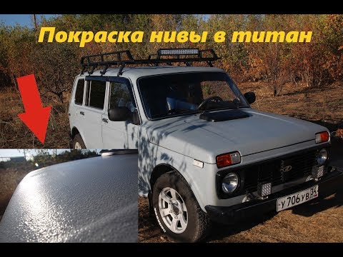 Покраска Нивы (в голубой цвет) - из компрессора - Титаном
