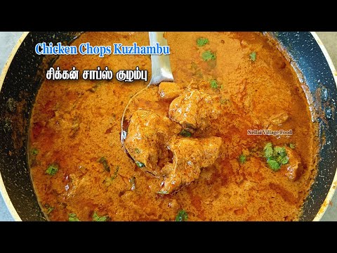 Chicken Chops Kulambu Kulambu varieties | Kuzhambu varieties | Kuzhambu vagaigal | Kulambu vagaigal