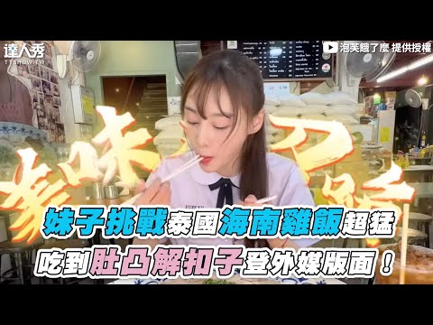 【妹子挑戰泰國海南雞飯超猛 吃到肚凸解鈕扣登外媒版面！】@puff_ku
