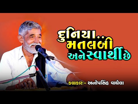 દુનિયા મતલબી અને સ્વાર્થી છે | Anopsinh Vaghela 2024