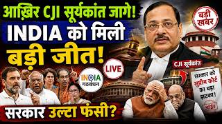 आखिर CJI सूर्यकांत जागे! INDIA को मिली बड़ी जीत! BJP | MODI | CJI | RAHUL GANDHI | CONGRESS