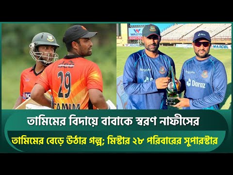 তামিমের বিদায়ে বাবাকে স্বরণ নাফীসের, জানালেন তামিমের বেড়ে উঠার গল্প; পরিবারের সুপারস্টার | Tamim