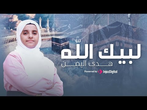 Hoda Al-Yemen | هدى اليمن | لبيك الله