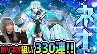 【モンスト330連】MVネオが追加されたので狙う！！【ゆんみ】