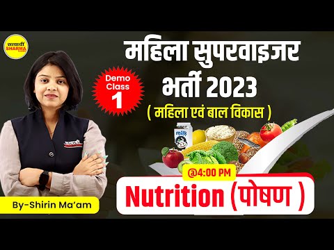 MP Mahila Supervisor 2025 | Class-1 Nutrition (पोषण ) | MP महिला पर्यवेक्षक भर्ती  | by Shrin Ma'am