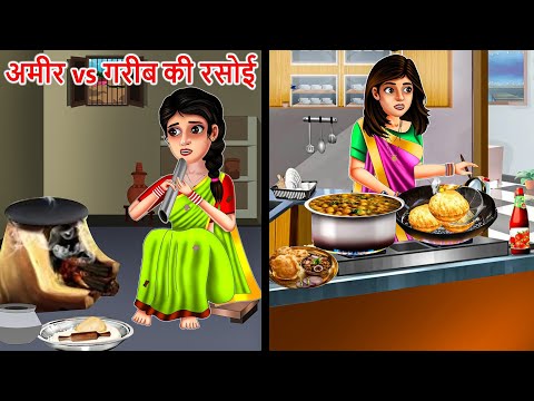 अमीर और गरीब की रसोई| AMIR GARIB KI RASOI| Saas Bahu| Hindi Kahaniya| Moral stories| Bedtime Stories