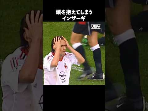 世界一のオフサイドインザーギ＃サッカー