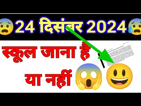 24 दिसंबर 2024 को स्कूल जाना है 😱😄😱 या नहीं सिर्फ इन विद्यार्थियों को जाना होगा स्कूल😱😱