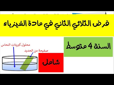 فرض الفيزياء للسنة الرابعة متوسط الفصل الثاني