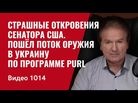 Страшные откровения сенатора США / Пошёл поток оружия в Украину по программе PURL /№1014/ Швец