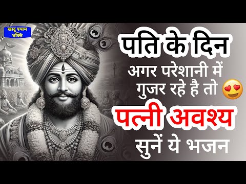 पति अगर परेशानी में है तो पत्नी अवश्य सुनें ये भजन | Khatu Shyam bhajan | Shyam baba Ke Bhajan