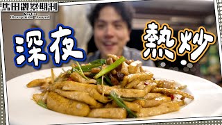 【深夜之選】台北路邊熱炒🔥三杯田雞🐸｜鹹蛋黃綠竹筍🎋｜