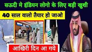 सऊदी मे इंडियन लोगो के लिए बड़ी खुसखबरी | 40 साल वालो तैयार हो जाओ