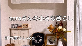 雨の日も、楽しく暮らす｜3匹と遊んで秋支度、小さな手作り