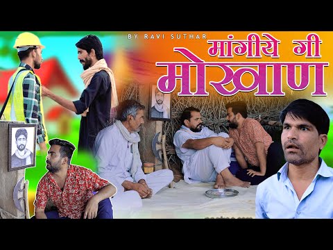 माँगिये री मौखाण || तेल रो खेल || भाग -2 राजस्थानी कॉमेडी वीडियो || रबियो कॉमेडी