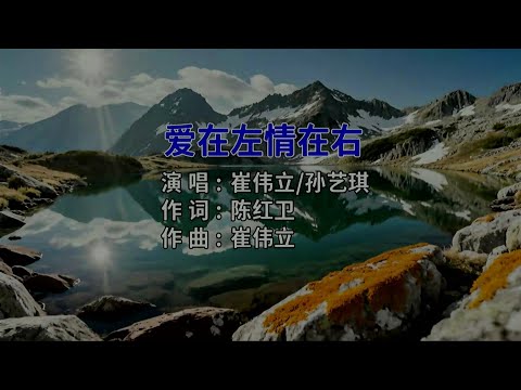 爱在左 情在右 (对唱 ) 崔伟立&孙艺-伴奏 KARAOKE