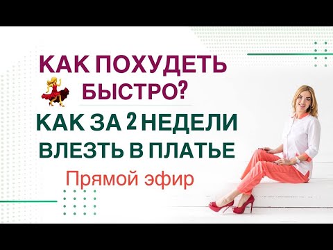 ❤️ КАК ПОХУДЕТЬ БЫСТРО? КАК ЗА 2 НЕДЕЛИ ВЛЕЗТЬ В ПЛАТЬЕ❓  Врач Эндокринолог диетолог Ольга Павлова.