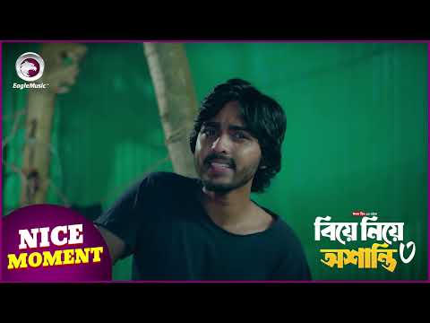 Biye Niye Oshanti 4 | বিয়ে নিয়ে অশান্তি ৪ | Nice Moment | Eagle Team | Eagle Music Watch