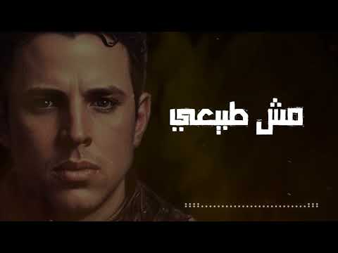 Mesh Tabe3y -Hamzawy مش طبيعى - حمزاوى - كان ضروري اتأكد اني في قصتك خلصت دوري 💔