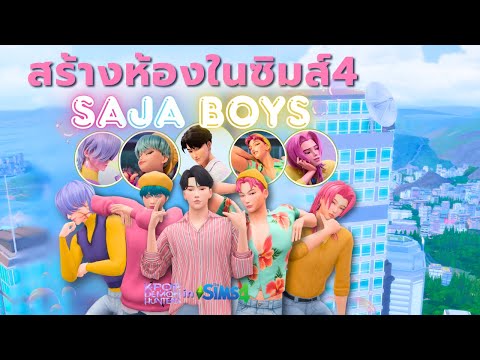 END|ตกแต่งคอนโดตามบุคลิกของหนุ่ม Soda Pop ในซิมส์4  | Decorating room for Saja Boys in the Sims4