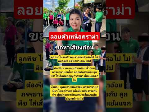 ลูกพีชเดินหน้าหาเสียงต่อ #ลูกพีช #กันจอมพลังช่วยสู้