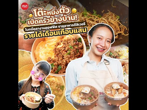 โต๊ะหนึ่งตัว เปิดครัวข้างบ้าน! ขายดีลิเวอร์รี่รายได้เดือนเฉียดแสน | เส้นทางเศรษฐี