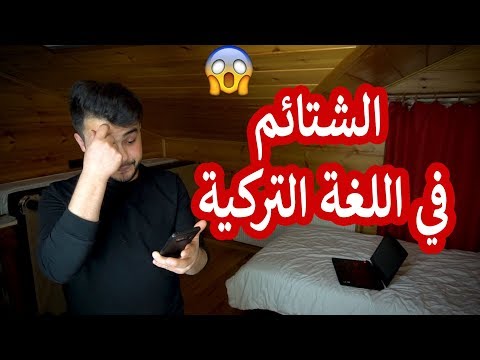 الشتائم في اللغة التركية | اللغة التركية من الصفر الحلقة 17