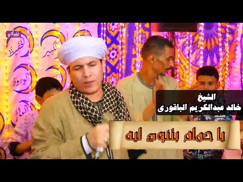 يا حمام بتنوح ليه - الشيخ خالد عبدالكريم الباقوري