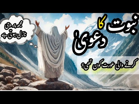 Mujh par wahi nazil hoti hai || Ek Aurat Ne Jhooti Nabuwat Ka Dawa Kiya || Afshan Naz