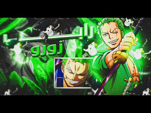 دكتاتوري | راب زورو RAP ZORO 🏴‍☠️🟢☠️