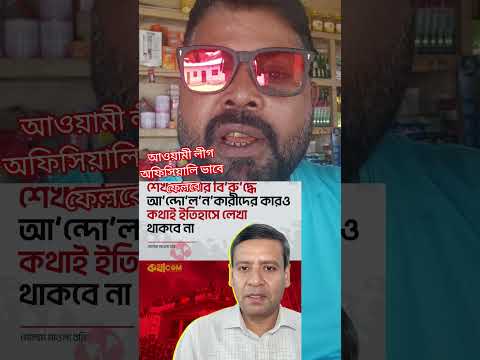 আওয়ামী লীগ অফিসিয়ালি ভাবে ফিরবে #viral #news #comedy #funny