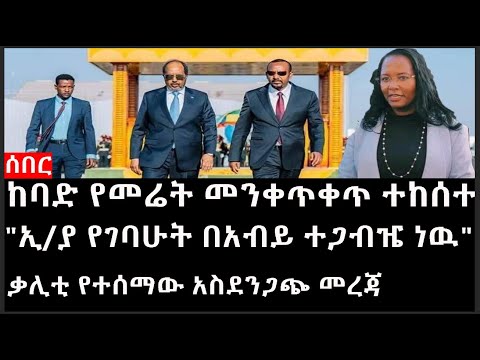 Ethiopia: ሰበር ዜና - ምሽት ከባድ የመሬት መንቀጥቀጥ ተከሰተ|"ኢ/ያ የገባሁት በአብይ ተጋብዤ ነዉ"|ቃሊቲ የተሰማው አስደንጋጭ መረጃ