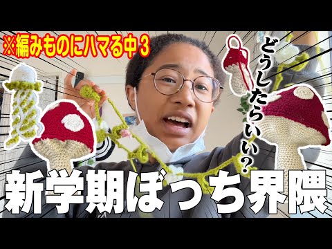 【中学生日常】新学期からぼっち…家ではあみもの復活したけど全然オシャレじゃない【中学生vlog】